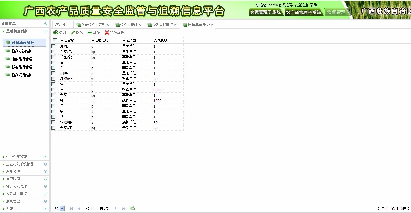 農產品質量安全監（jiān）管與追溯信息平台—農產（chǎn）品質量內控（kòng）管理係統