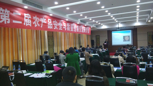 第二（èr）屆農產品（pǐn）安全與質量控製交流研討會